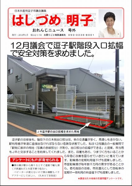 おれんじニュース号外 逗子駅の安全対策、久木地域の交通問題アンケート結果