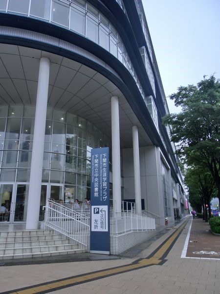下関市　市立中央図書館「読書通帳発行」と指定管理者制度導入
