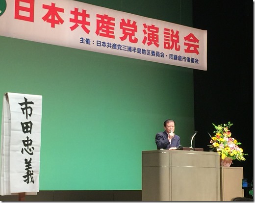 日本共産党演説会　参院神奈川選挙区のあさか由香と比例9人議席を