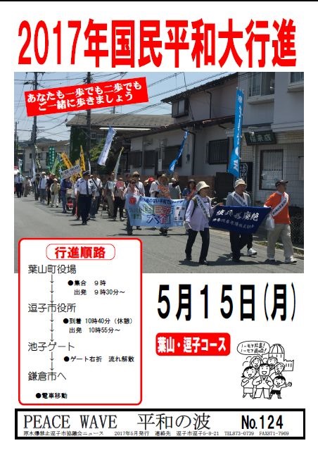 平和の波　№124　核兵器禁止条約の実現を！逗子・葉山のみなさん、5月15日は平和行進の日です。