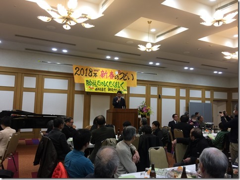 日本共産党鎌倉市委員会と後援会　2018年「新春のつどい」