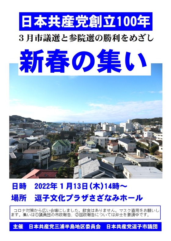 2022年　日本共産党の新春の集い 3月市議選と参院選の勝利めざして