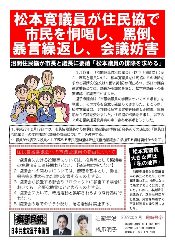 逗子民報　臨時号　2022年２月② 松本寛議員が市民に対し、恫喝、罵倒、暴言繰返し会議妨害。